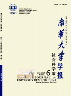 南华大学学报·社会科学版